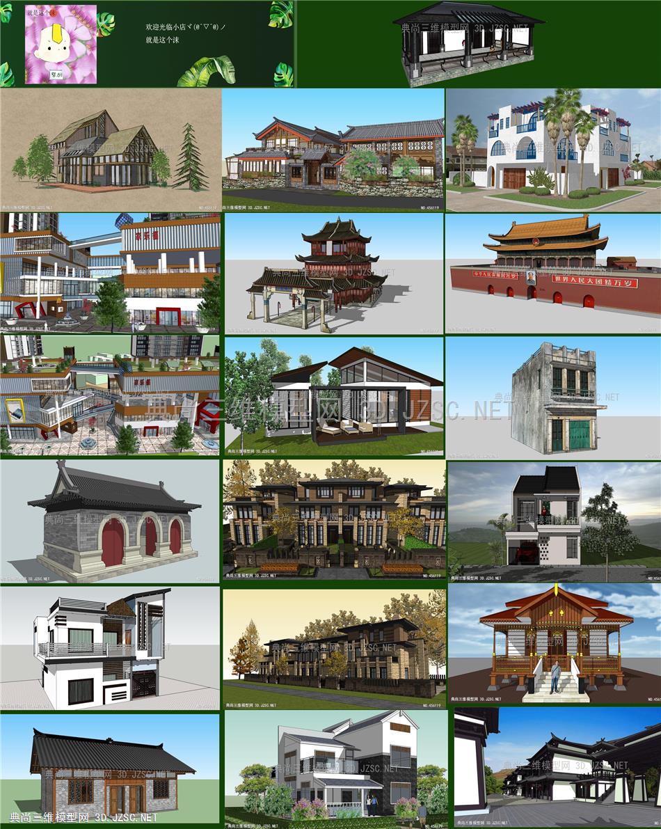 中式、现代建筑（19套）