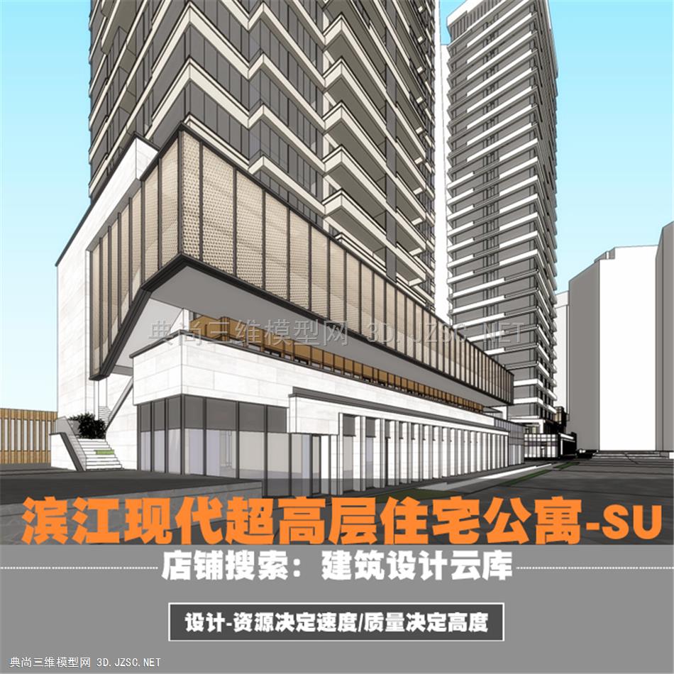 现代滨江横线条超高层石材幕墙点式住宅公寓/豪宅建筑设计/su模型