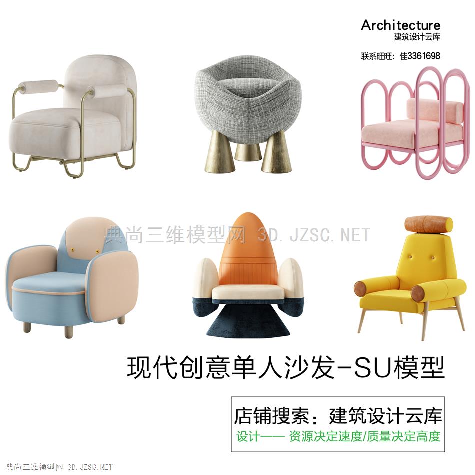 6621-现代流行创意单人沙发 轻奢沙发休闲沙发 休闲椅草图大师su模型