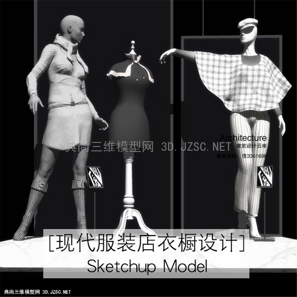 3720-2020室内设计高端服装店场景展示衣橱服饰衣服SketchUp/SU模型