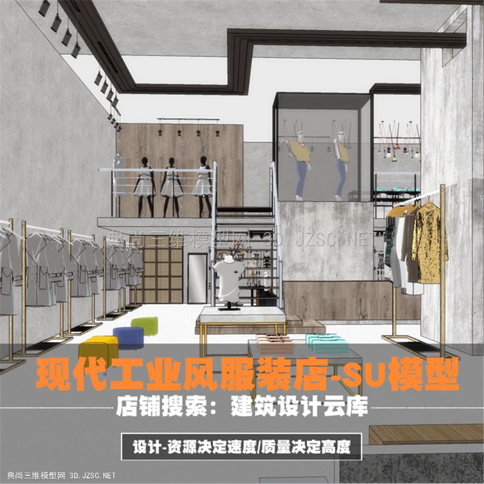 2817-现代创意冷淡工业风两层loft夹层服装服饰店/室内工装设计/su模型